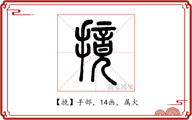 摬