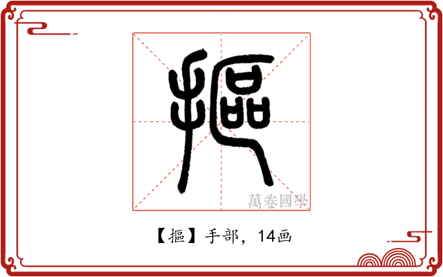 摳