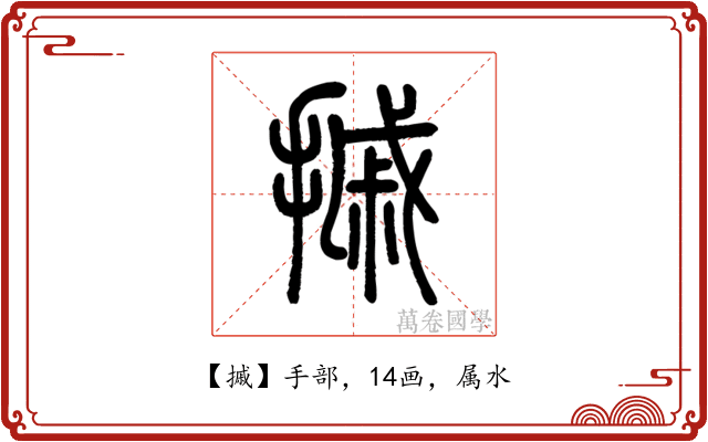 摵