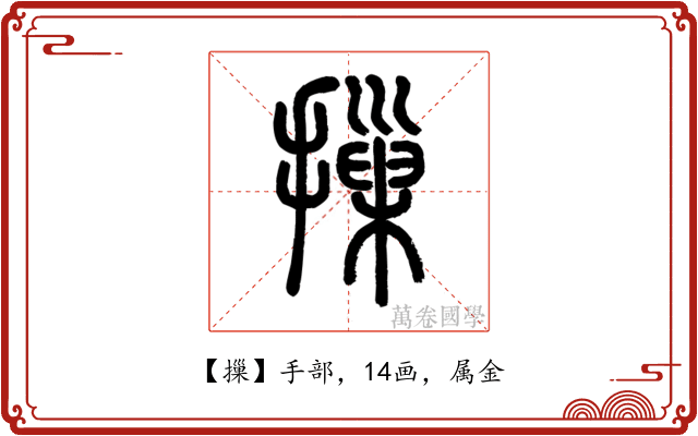 摷