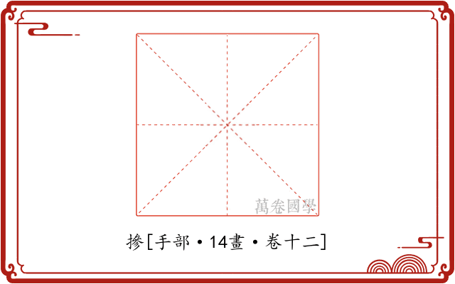 摻
