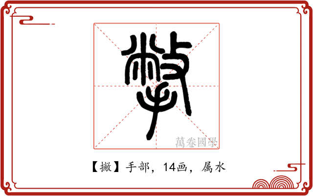 撇