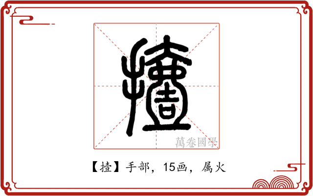 撎