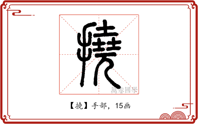 撓