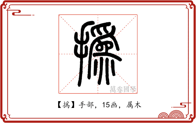 撝