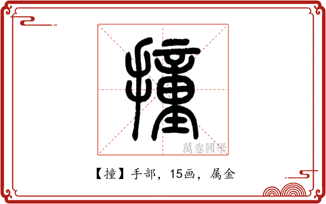 撞