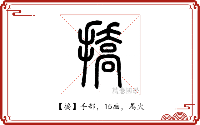 撟