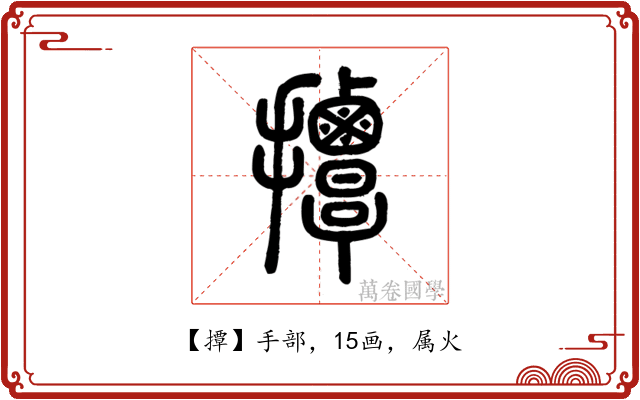 撢