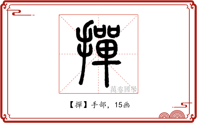撣