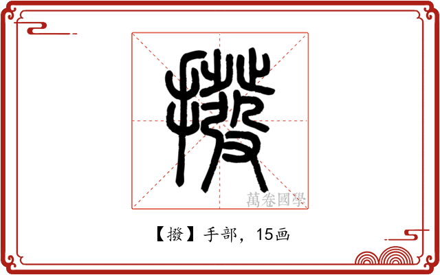 撥