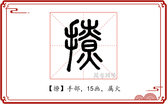 撩