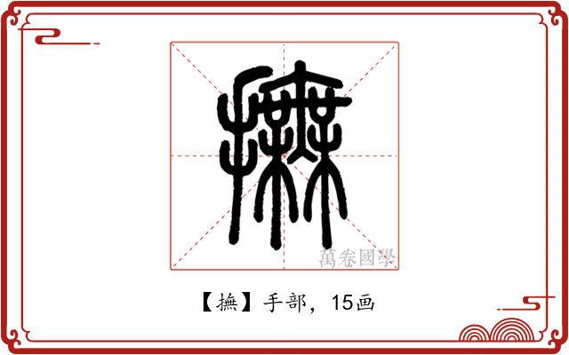 撫