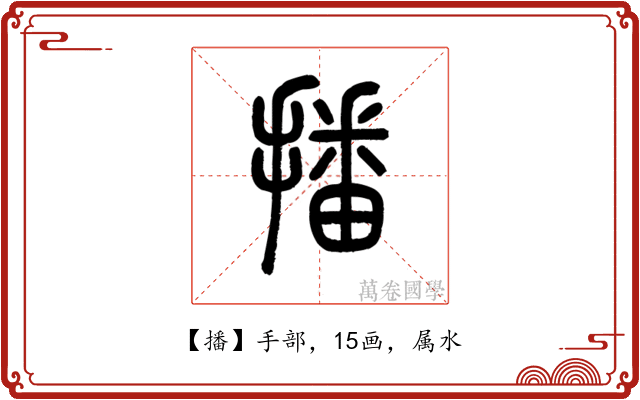 播