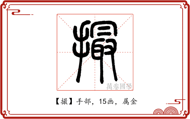 撮