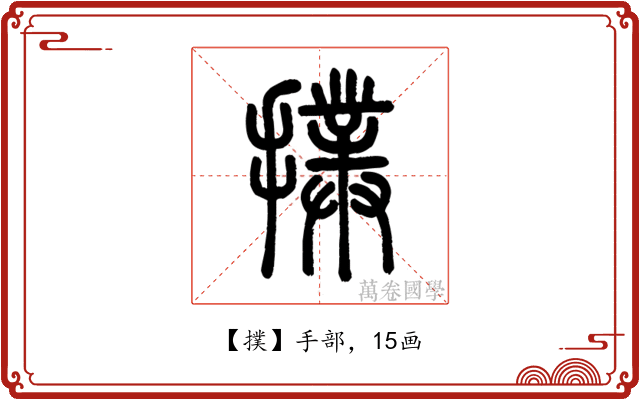 撲