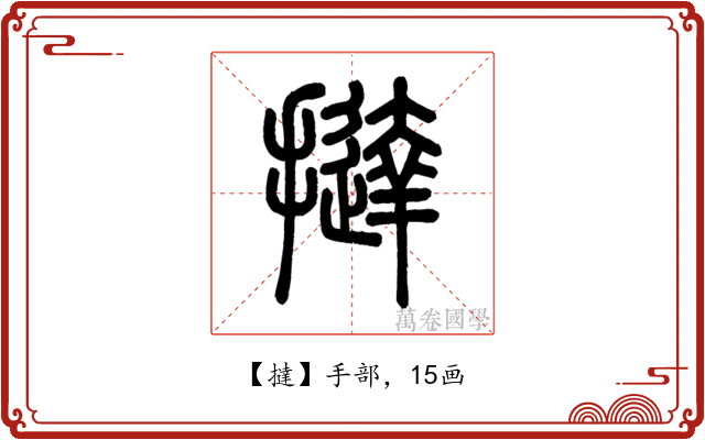 撻