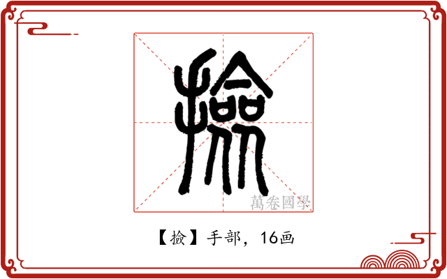 撿