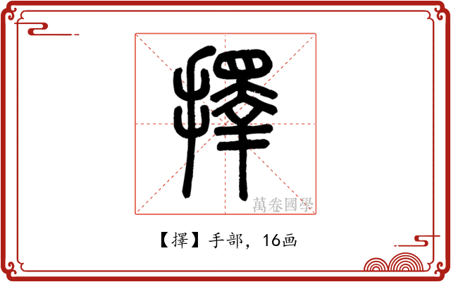 擇