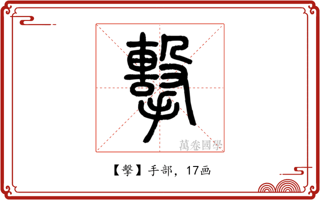 擊