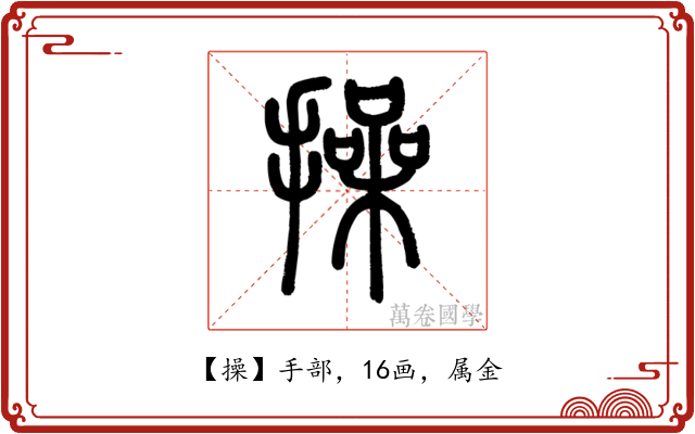 操