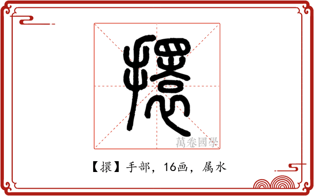 擐