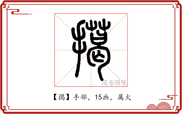 擖