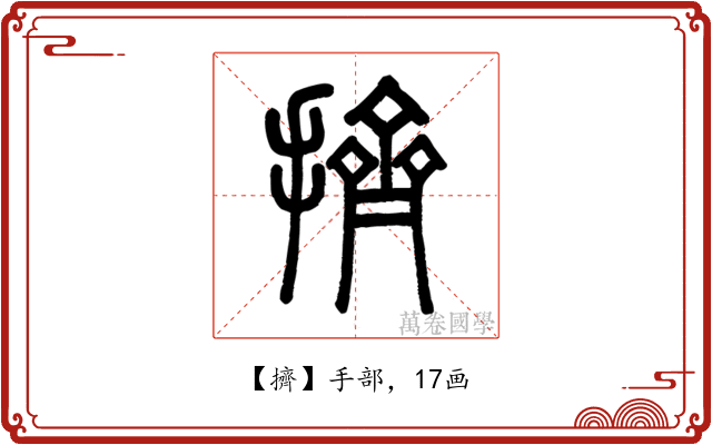 擠