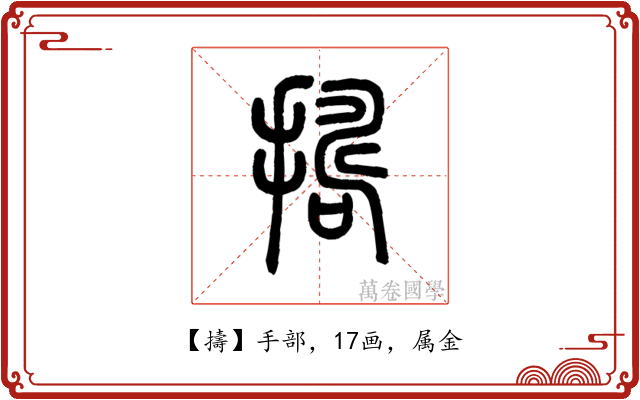 擣