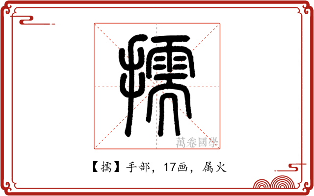 擩