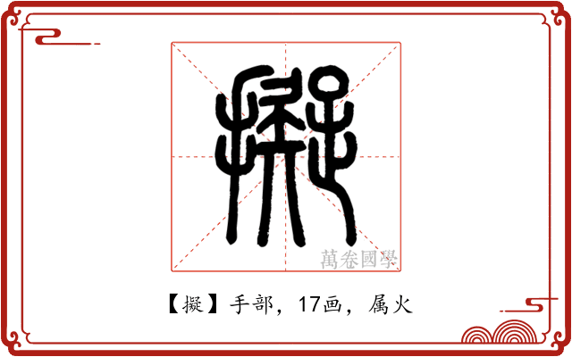 擬