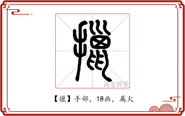 擸