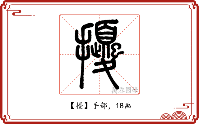 擾