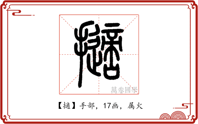擿
