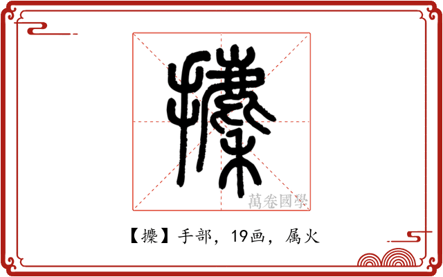 攈