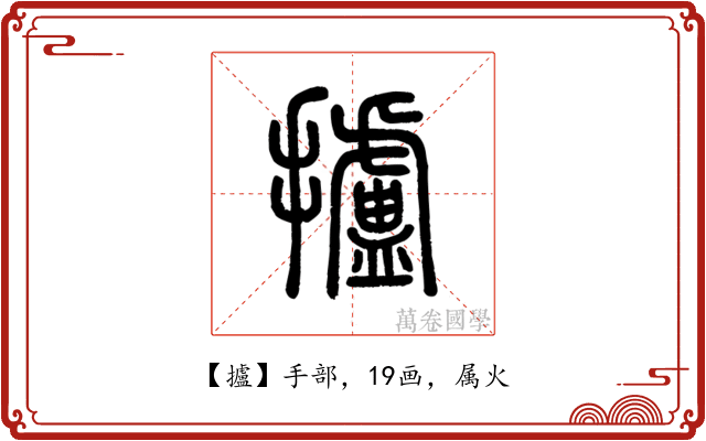 攎
