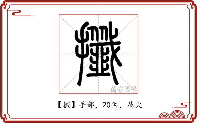攕