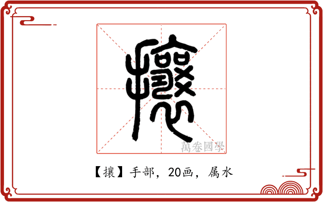 攘