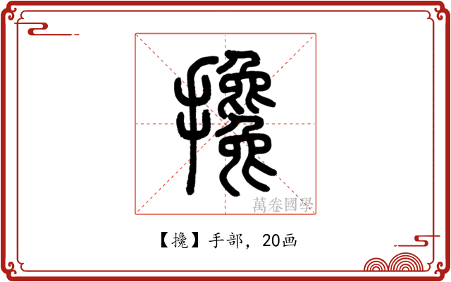 攙