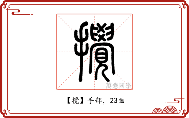 攪