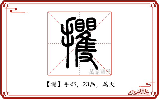 攫