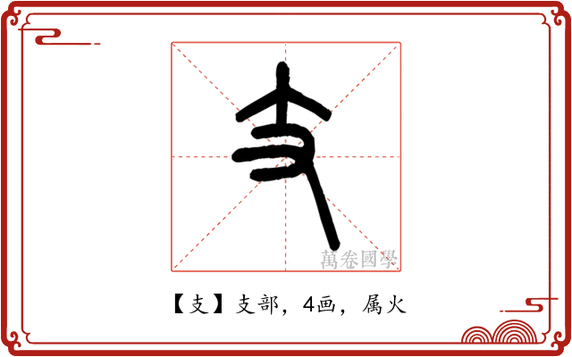 支