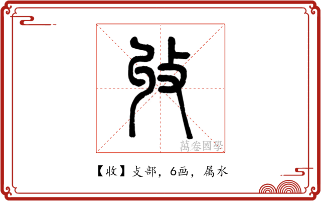 收