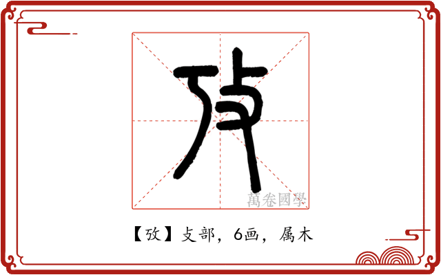 攷