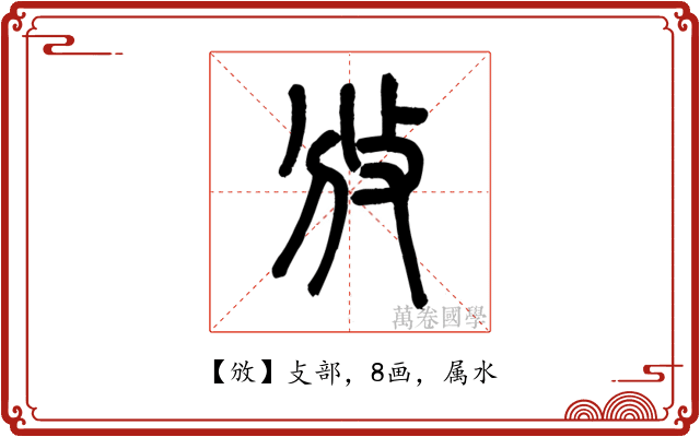 攽