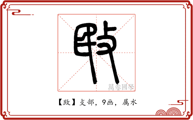 敃