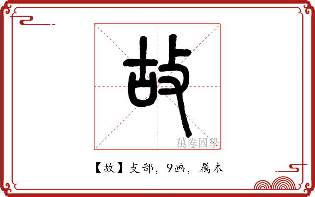故