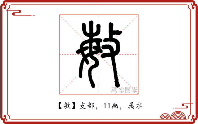 敏