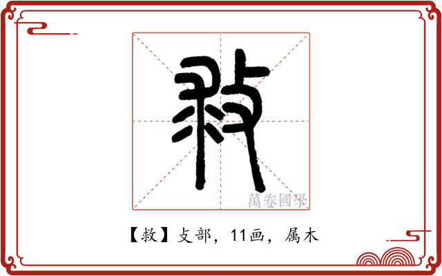 救