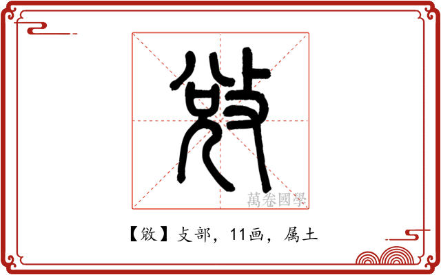 敓