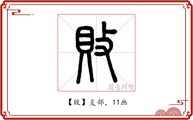 敗